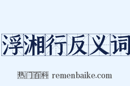 浮湘行反义词是什么意思的图片